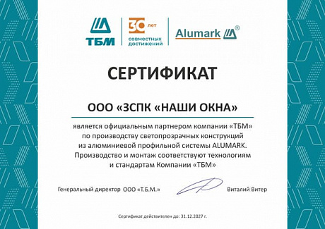 Сертификат партнера Alumark