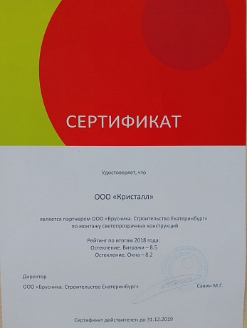 Сертификат партнера ООО  Брусника