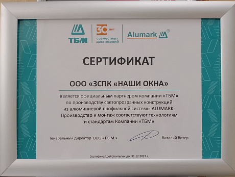 Сертификат партнера ТБМ